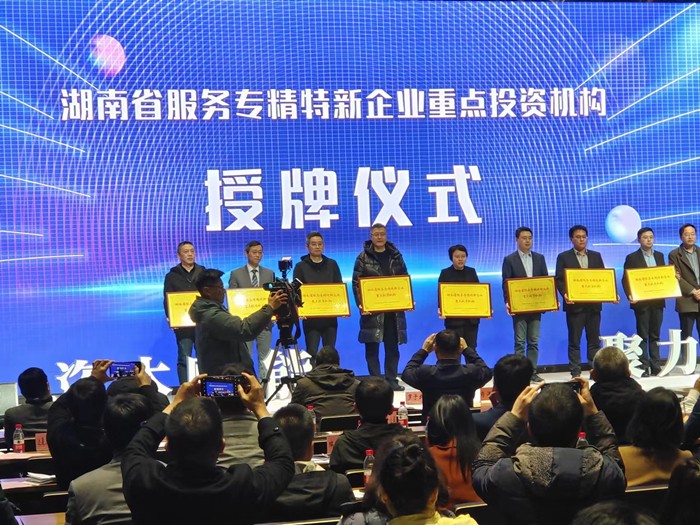 喜報(bào)！公司榮獲湖南省服務(wù)“專精特新”企業(yè)首批重點(diǎn)投資機(jī)構(gòu)