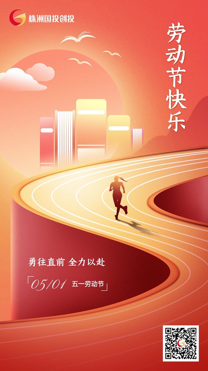 株洲國(guó)投創(chuàng)投祝大家五一勞動(dòng)節(jié)快樂！