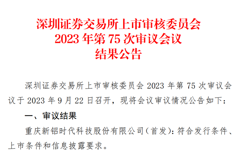 喜報！國投創(chuàng)投投資企業(yè)新鋁時代IPO順利過會