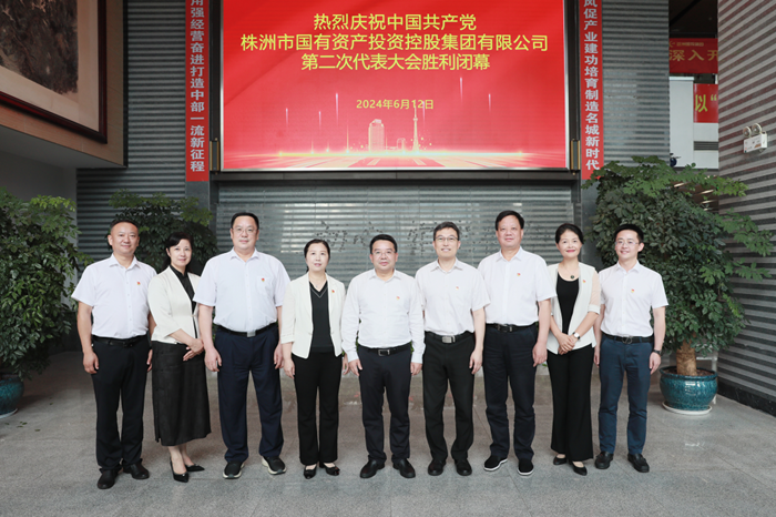 株洲國投集團(tuán)第二次黨代會勝利召開：砥礪前行 奮楫破浪 努力打造中部地區(qū)一流產(chǎn)業(yè)發(fā)展集團(tuán)